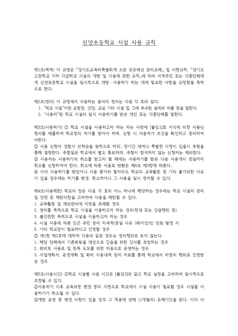 신양초등학교 시설 사용 규칙(변경)001