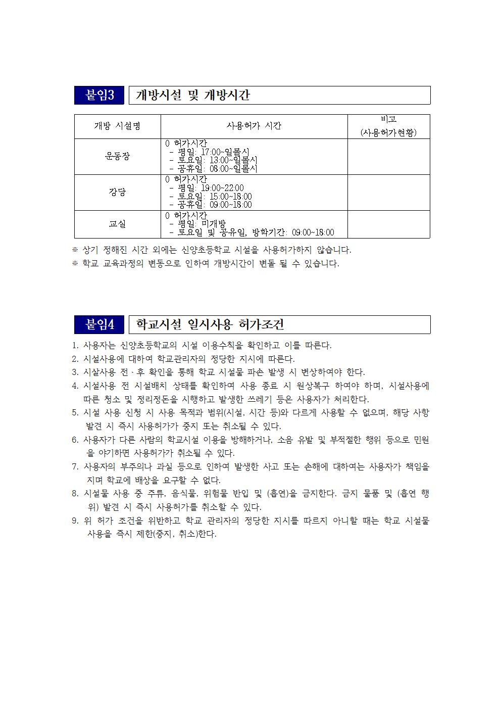 신양초등학교 시설 사용 규칙(변경)006