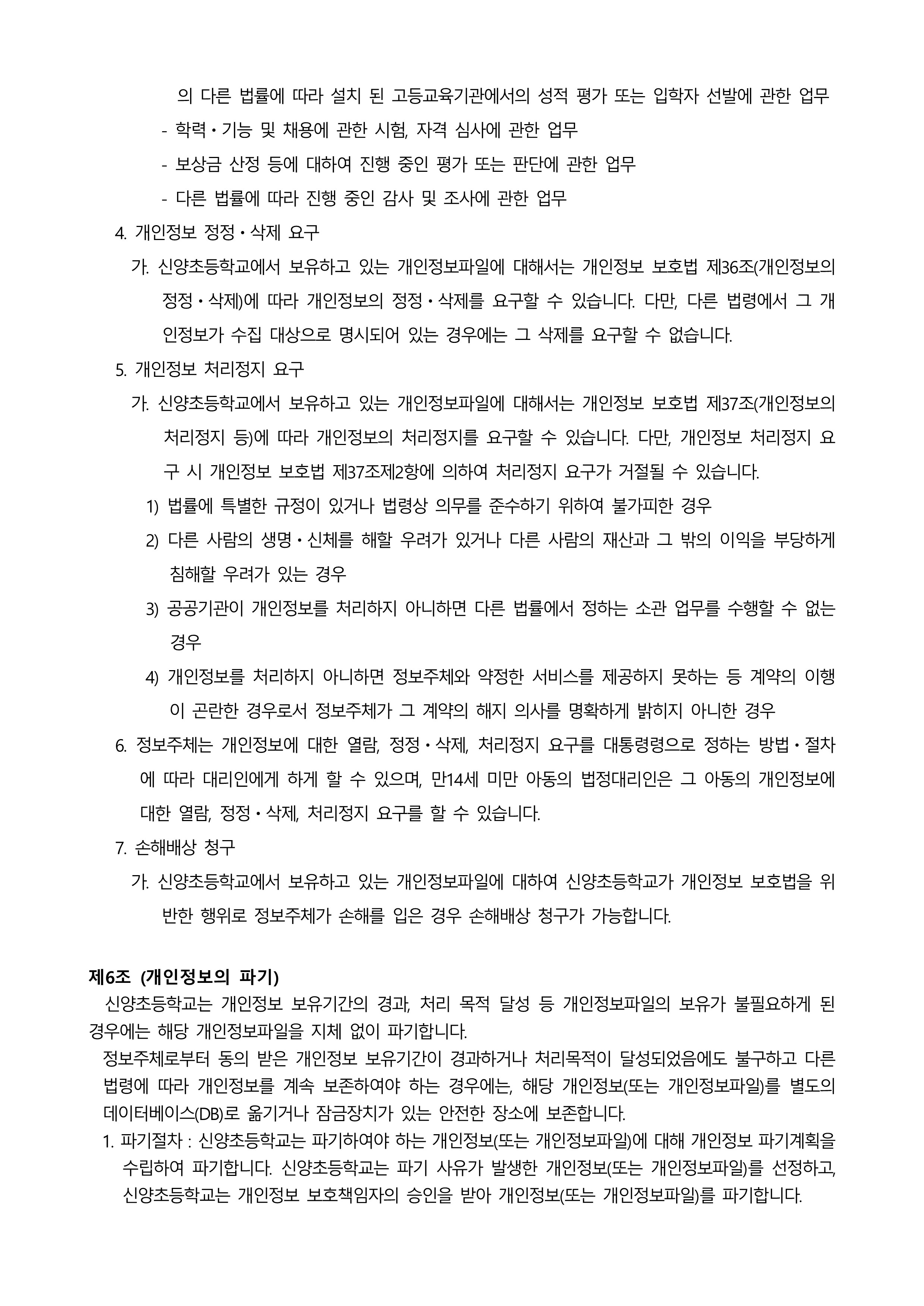 2025 신양초 개인정보처리방침(1)_5