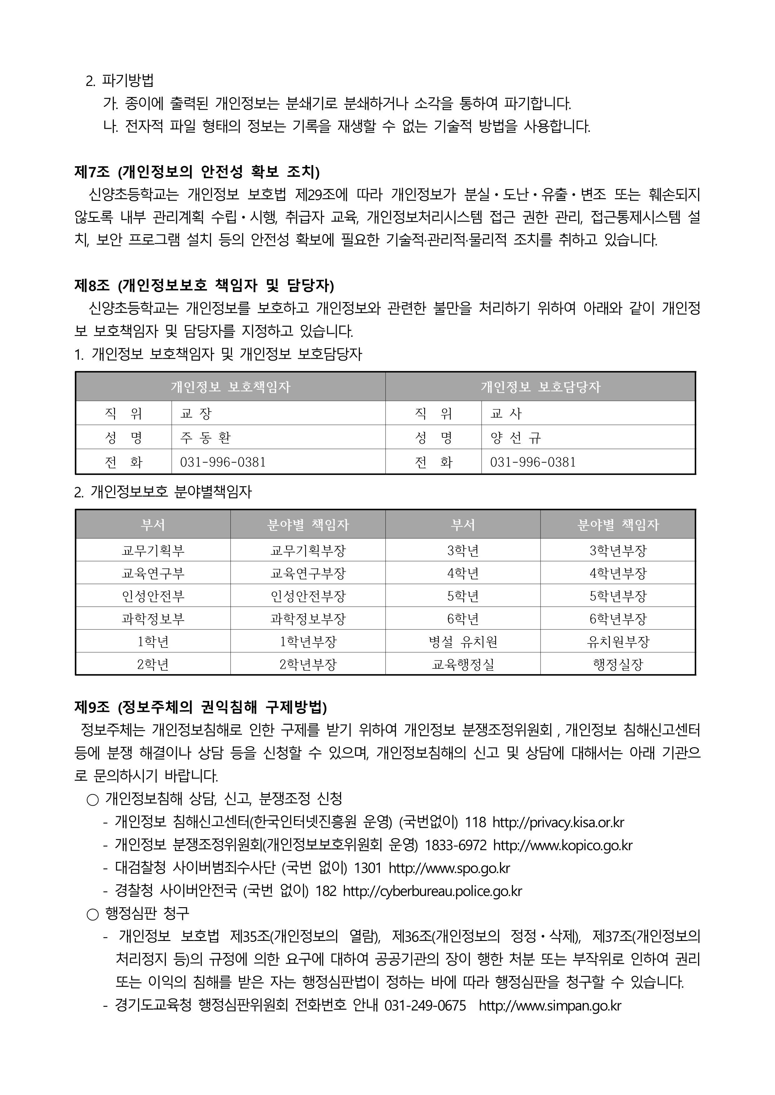 2025 신양초 개인정보처리방침(1)_6