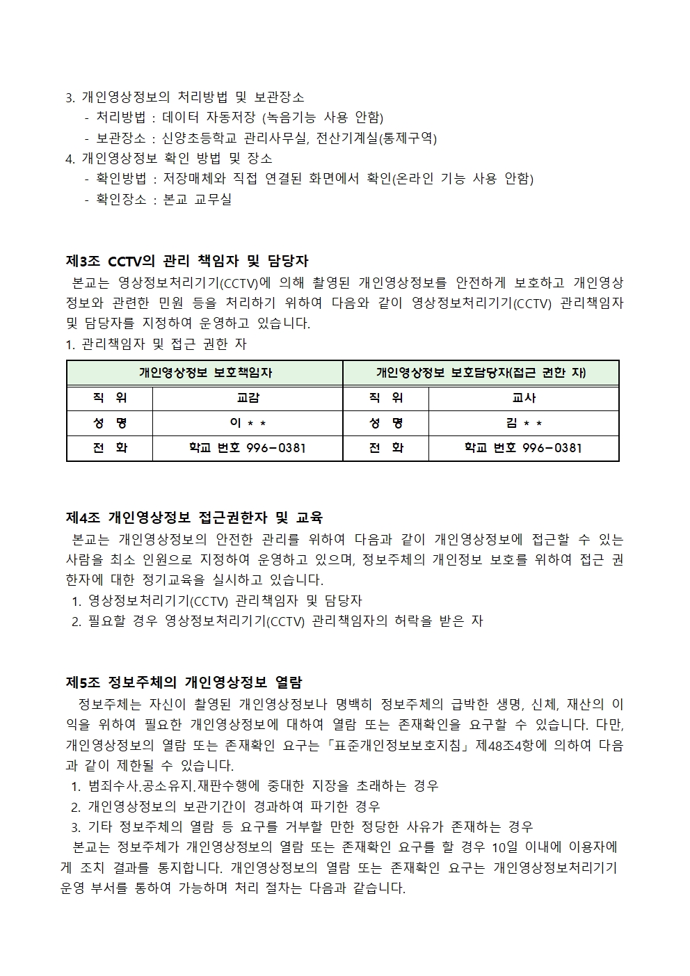 2025학년도 신양초 영상정보처리기기 운영·관리 방침002