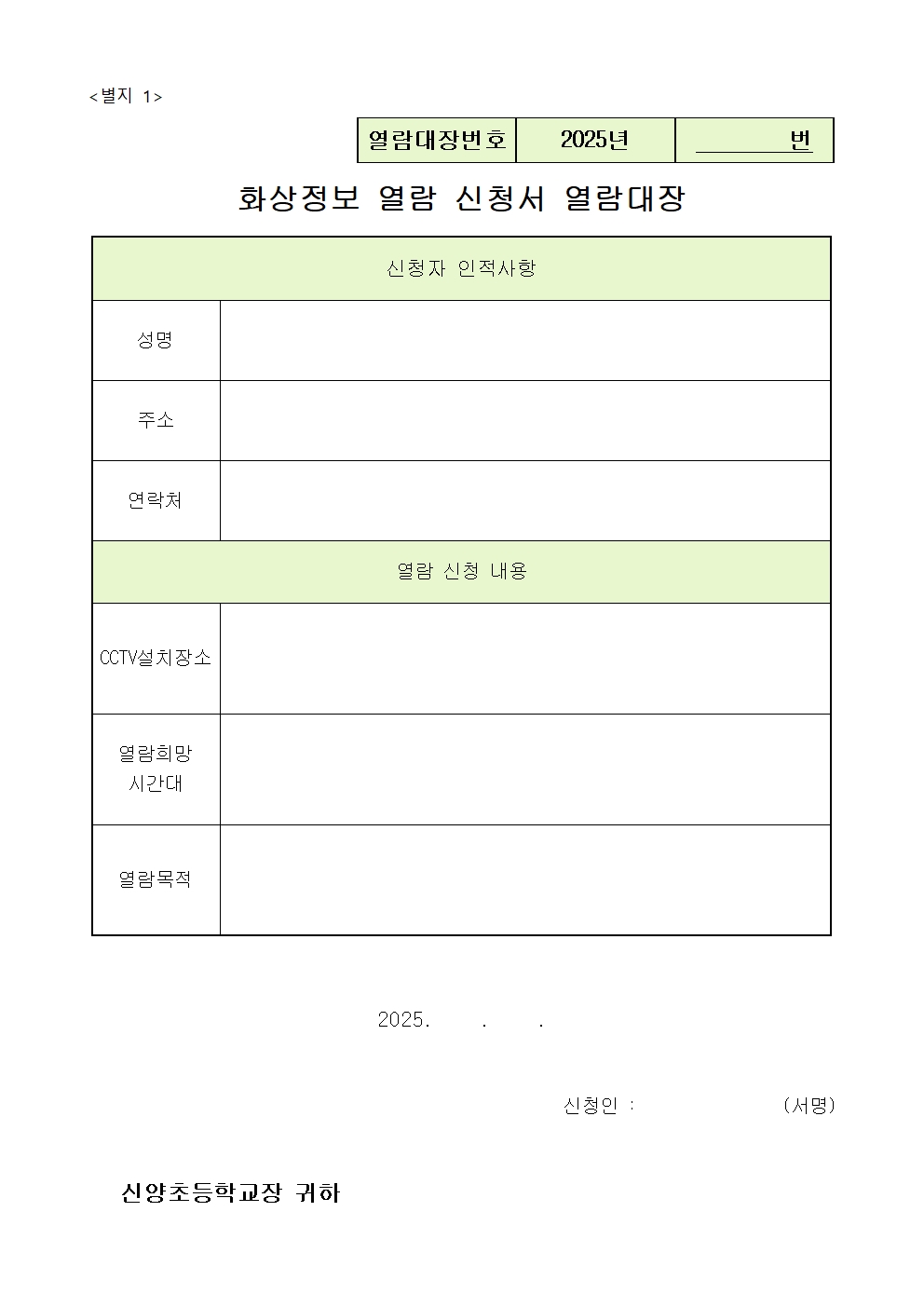 2025학년도 신양초 영상정보처리기기 운영·관리 방침005