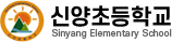 신양초등학교