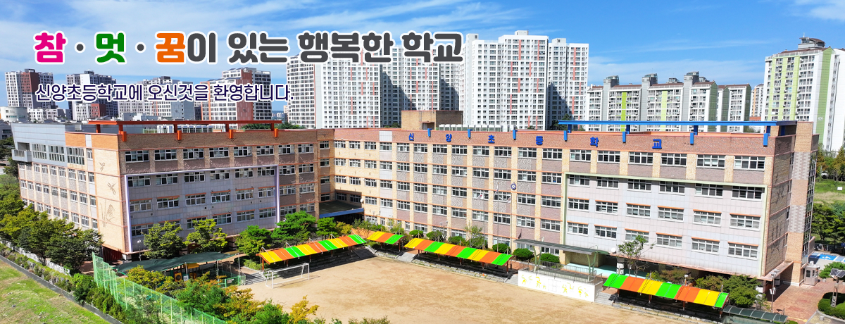 참·멋·꿈이 있는 행복한 학교 신양초등학교에 오신것을 환영합니다. 